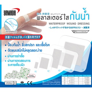 สุดคุ้ม ซื้อ 1แถม1 พลาสเตอร์ใส กันน้ำ ขนาดเล็ก ขนาดใหญ่ YAMADA Exp.14/04/2024