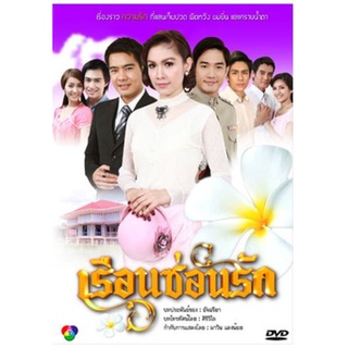 [ ละครไทย มีปก+สกรีนแผ่น-ไม่มีกล่อง แค่แผ่นล่ะ 29 บาท เท่านั้น!! ] เรือนซ่อนรัก กบ+เคลลี่ ( 3 แผ่นจบ )