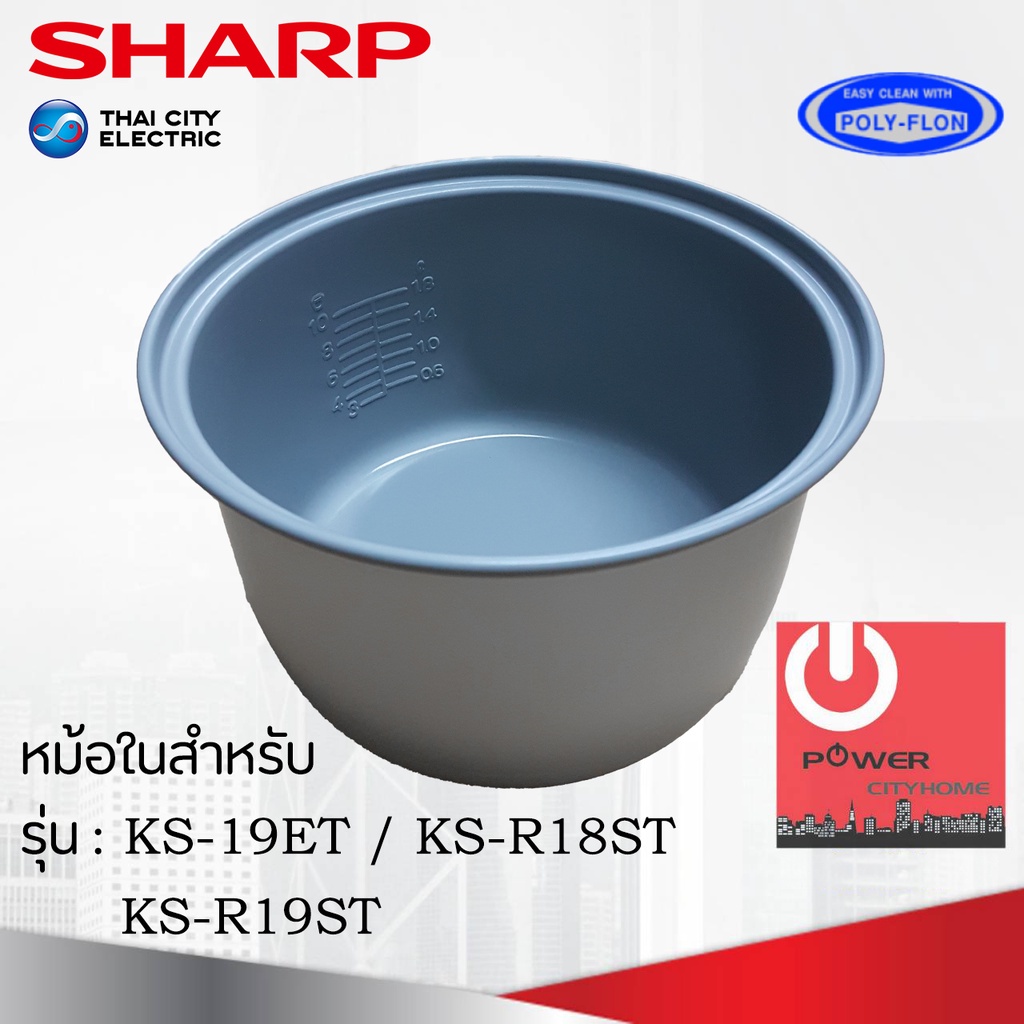 อะไหล่หม้อในของแท้!!! SHARP ขนาด 1.8 ลิตร เคลือบเทฟล่อนหุงแล้วข้าวไม่ติดหม้อ (สำหรับรุ่น 19ET / R18S