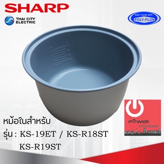 อะไหล่หม้อในของแท้!!! SHARP ขนาด 1.8 ลิตร เคลือบเทฟล่อนหุงแล้วข้าวไม่ติดหม้อ (สำหรับรุ่น 19ET / R18ST / R19ST)