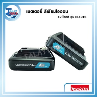 แบตเตอรี่สว่านไร้สาย  Makita ลิเธียมไอออน 12 โวลต์ รุ่น BL1016 ความจุ 1.5 แอมป์ ของเเท้ TalayTools