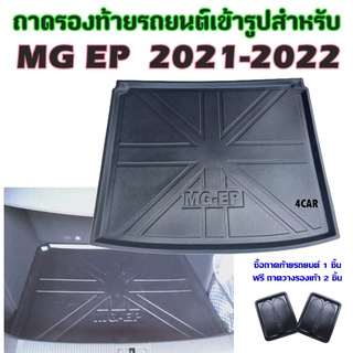 ถาดท้ายรถยนต์เข้ารูป MG-EP 2021-2022