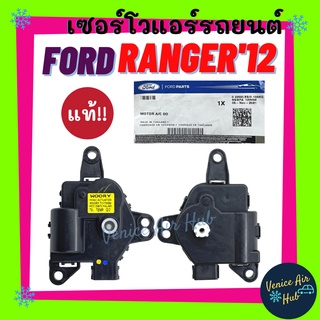 เซอร์โว แท้!!! FORD RANGER 2012 BT50 PRO เซอร์โวมอเตอร์ ฟอร์ด เรนเจอร์ 12 บีที50 โปร มอเตอร์ โซเวอร์ อะไหล่แอร์ อะไหล่รถ