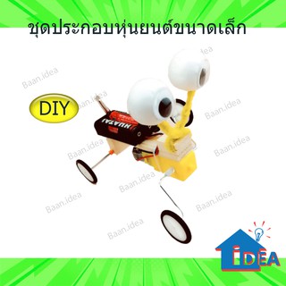 หุ่นยนต์DIY หุ่นยนต์ตะขาบ ของเล่นสิ่ประดิษฐ์ขนาดเล็ก การทดลองทางวิทยาศาสตร์ DIY ของเล่นวิทยาศาตร์ ทดลองวิทยาศาตร์