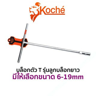 KOCHE บล็อกตัวทีแบบยาว รุ่นลูกบล็อกยาว  👉มีขนาดให้เลือก 6-19mm👈