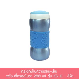 กระติกเก็บความร้อน-เย็น พร้อมที่กรองใบชา 280 ml. รุ่น KS-11 - สีฟ้า