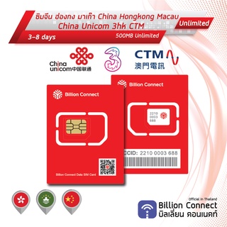 China, Hong Kong, Macau Sim Card Unlimited 500MB Daily: ซิมจีน, ฮ่องกง, มาเก๊า 3-8 วัน ซิมต่างประเทศ Billion Connect BC