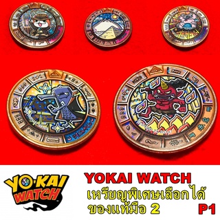 เหรียญ โยไควอช Yokai watch P.1