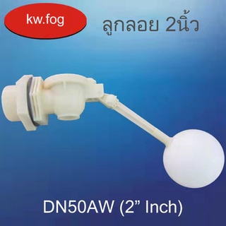 ลูกลอย2นิ้ว DN50 612/L ปรับองศาได้ (P=1.2MPA)  ต่อท่อ2นิ้ว ขนาดรูน้ำออก3cm