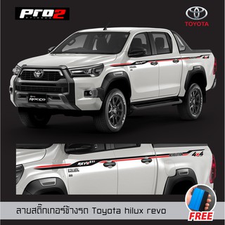 New Sticker สติ๊กเกอร์แต่งรถ สติ๊กเกอร์ติดข้างรถ สติ๊กเกอร์ติดรถยนต์กระบะ Toyota Revo แค๊ปและ4 ประตู Car stickers 1คู่