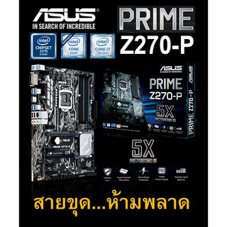 Mainboard INTEL ASUS PRIME Z270-P (Socket 1151) มือสอง พร้อมส่ง แพ็คดีมาก!!! [[[แถมถ่านไบออส]]]