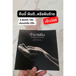 หนังสือแปลความฝัน เล่มละ 299 บาท [ขายดี] ตำราแปลความฝัน แปลตรง ไม่มั่ว