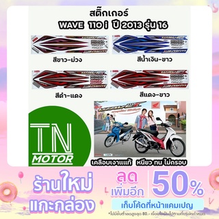 สติ๊กเกอร์เวฟ110i WAVE110i สติ๊กเกอร์wave110i W110i ปี2013 รุ่น16 (มีทุกสี สีสด เคลือบเงาแท้)