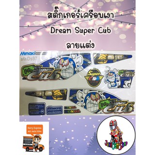 สติ๊กเกอร์เครือบเงา Dream Super Cub ลายแต่ง สีน้ำเงิน