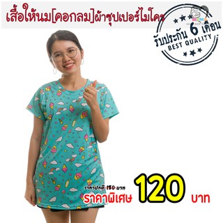 เสื้อให้นม[คอกลม] ผ้าซุปเปอร์ไมโคร : ไอศครีม