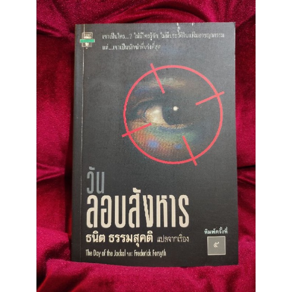 วันลอบสังหาร The day of the Jackal