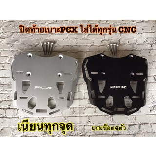 ปิดท้ายpcxแต่งCNC ใส่PCXได้ทุกปี แถมน็อต4ตัวครบชุด พร้อมใส่