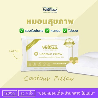 Wellness หมอนสุขภาพขนห่านเทียม หมอนทรง Contour Pillow หมอนสุขภาพขนเป็ดเทียม