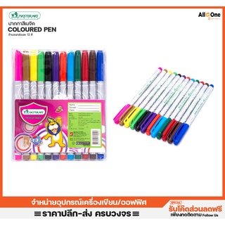 สีเมจิค ปากกาเคมีสีน้ำ 12 สี มาสเตอร์อาร์ท MasterArt Water Colour Pens 12 Colors ปากกาสี ปากกาเมจิก[กล่องละ12สี]