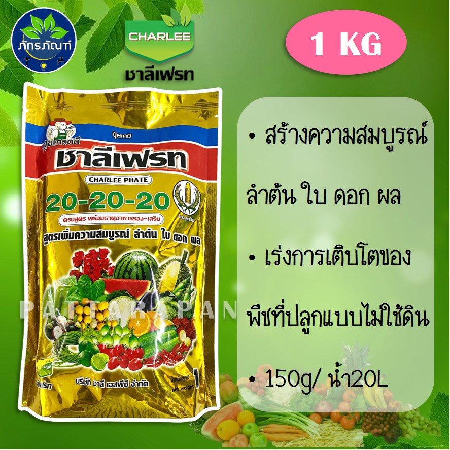 ปุ๋ยทางใบ 20-20-20+TE พร้อมธาตุอาหารรอง-เสริม ปุ๋ยเกล็ด ชาลีเฟรท สูตรเพิ่มความสมบูรณ์ของลำต้น ใบ ดอก และผล