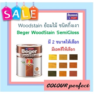 **พร้อมส่ง** Beger Woodstain เบเยอร์ ย้อมไม้วู๊ดสเตน ชนิดกึ่งเงา ขนาดแกลลอน (มีเฉดสีให้เลือก)