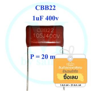 คาปาซิเตอร์ ไมล่าร์ 1uf 400V P=20mm ( CBB22 ) 105j