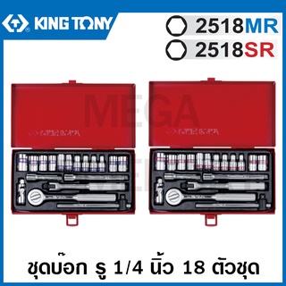 Kingtony ชุดบ๊อก รู 1/4 นิ้ว 18 ตัวชุด ในกล่องเหล็ก รุ่น 2518MR / 2518SR ( 1/4" DR. Socket Set ) ชุดบล็อค ชุดประแจบล็อก