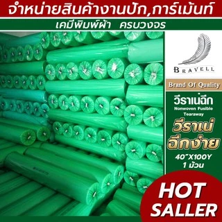 ผ้าวีราเน่ แบบฉีกง่าย 1 ม้วน 80ENF 90ENF 100ENF 150ENF 200ENF 350ENF 400ENF กระดาษรองปัก ปักเสื้อ