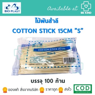 ไม้พันสำลี COTTON STICK ขนาด"S" 15CM  100ชิ้น