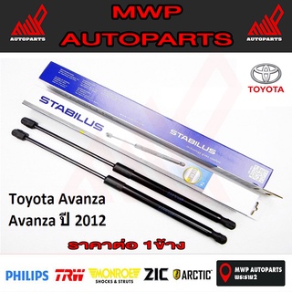 Stabilus โช๊คฝาท้ายแท้ OEM โช้คฝาประตูหลัง จากเยอรมัน สำหรับ TOYOTA AVANZA ปี 2012