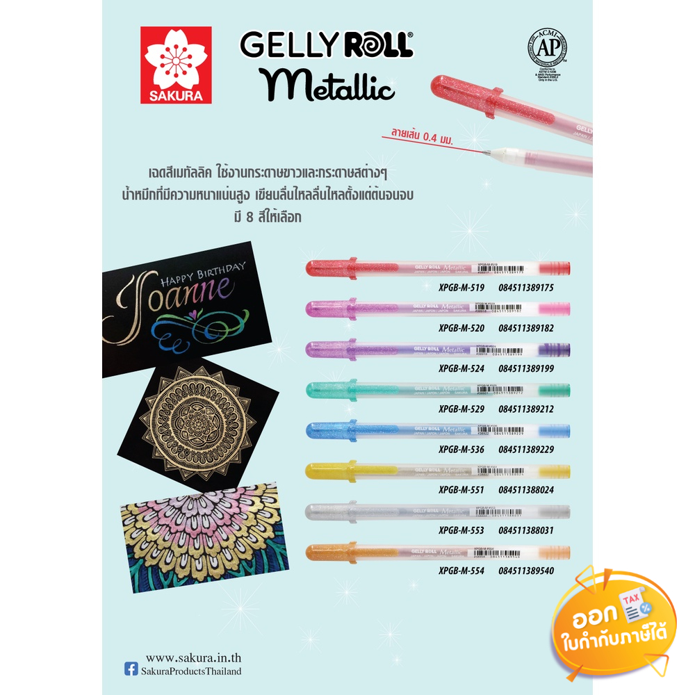 ปากกา Gelly Roll รุ่น Metallic ขนาดลายเส้น 0.4mm **คละสี**
