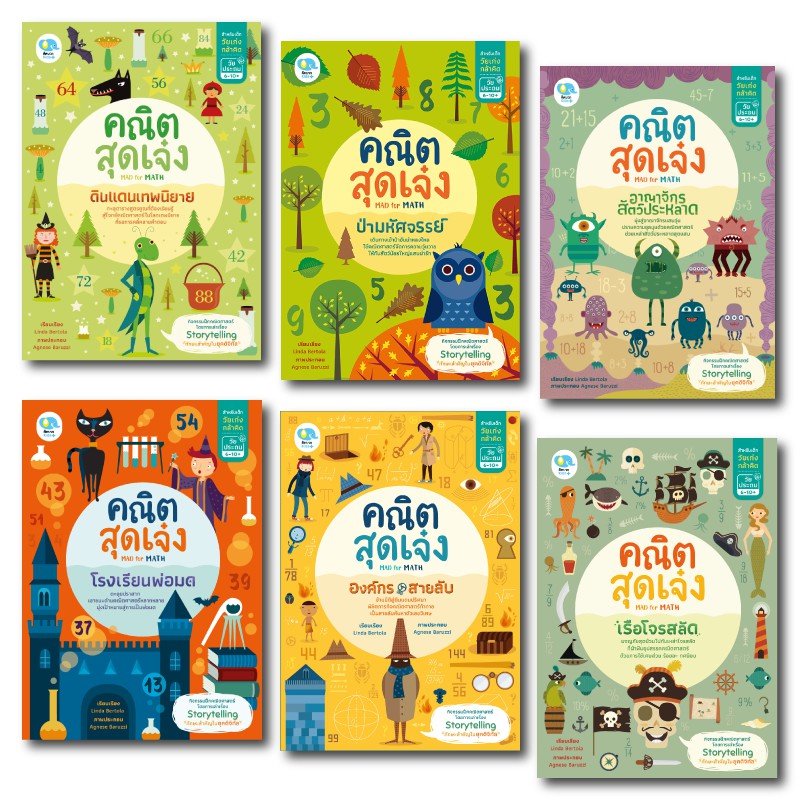 แบบฝึกหัดคณิตศาสตร์ MAD for MATH : คณิตสุดเจ๋ง หนังสือเด็ก แบบฝึกเสริมทักษะ Pelangithai