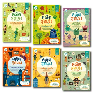 แบบฝึกหัดคณิตศาสตร์ MAD for MATH : คณิตสุดเจ๋ง หนังสือเด็ก แ…