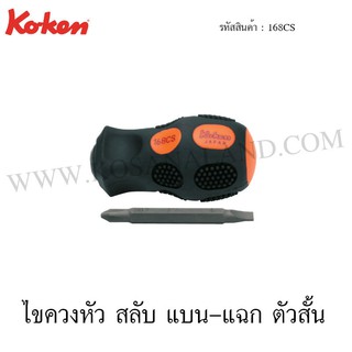 Koken ไขควงหัวสลับ แบน แฉก ตัวสั้น รุ่น 168CS (Stubby Interchangeable Screw Drivers)