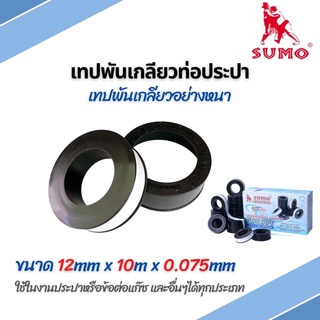 เทปพันเกลียว เทปพันเกลียวท่อประปา อย่างหนา 12mmx10mx0.075mm SUMO