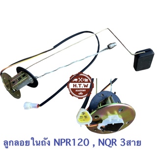 ลูกลอยในถัง ISUZU NPR120 NPR130 NQR , ลูกลอยในถังน้ำมัน NPR 3สาย