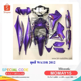 WAVE110i ปี2012 ชุดสีเวฟ กรอบรถ เฟรมรถ