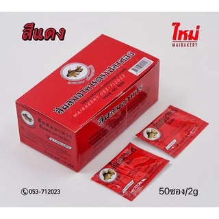สี สีผง สีผสมอาหา ชนิดผง ตราปลาทอง 10ซอง 50ซอง/กล่อง ( หลากหลายสี )