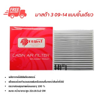 กรองแอร์รถยนต์ มาสด้า 3 09-14 Protect ไส้กรองแอร์ ฟิลเตอร์แอร์ กรองฝุ่น PM 2.5 ส่งไวส่งฟรี Mazda 3 09-14