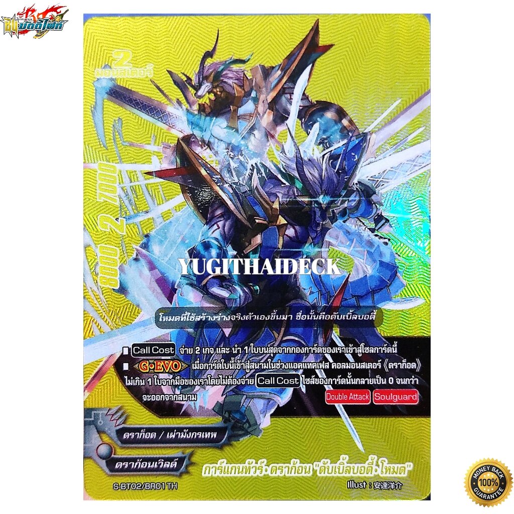 การ์แกนทัวร์ ดราก้อน ดับเบิ้ลบอดี้โหมด การ์ดเรืองแสง เนื้อนูน S-BT02/BR01TH GOLD