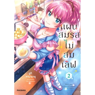 [พร้อมส่ง] หนังสือใหม่มือหนึ่ง แผนสมรสไม่สมเลิฟ เล่ม 2 (Mg)