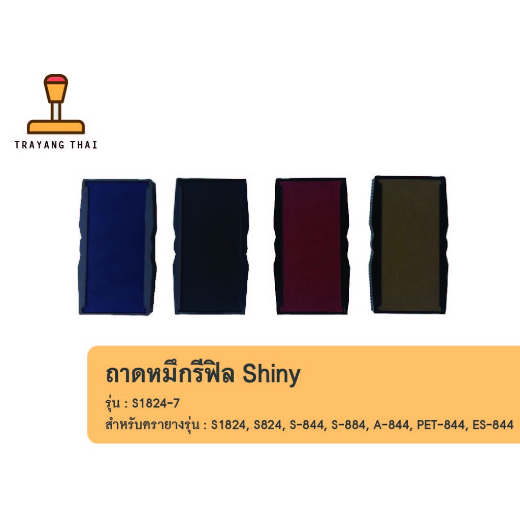 ถาดหมึกรีฟิลรุ่น S1824-7 ถอดเปลี่ยนได้ สำหรับตรายางหมึกในตัวแบบตลับพลิกกลับแบรนด์ Shiny