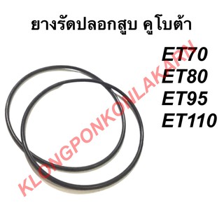 ยางรัดปลอกสูบ โอริงรัดปลอกสูบ ET70 ET80 ET95 ET110 คูโบต้า โอริงรัดปลอกสูบet70 ยางรัดปลอกสูบet80 โอริงรัดปลอกสูบet95 ยาง