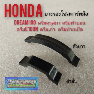 ยางรองโซ่สตาร์ทมือ dream100 ดรีมคุรุสภา ดรีมเก่า ดรีมท้ายมน ดรีมc100n ดรีมท้ายเป็ด ยางรองโซ่สตาร์ทมือhonda dream100