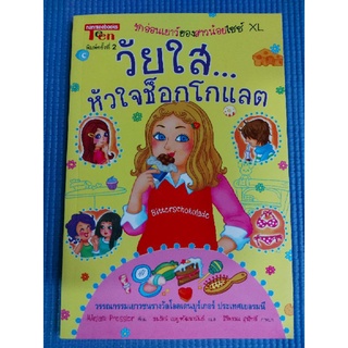 วัยใส..หัวใจช็อกโกแลต (หนังสือมือสอง)