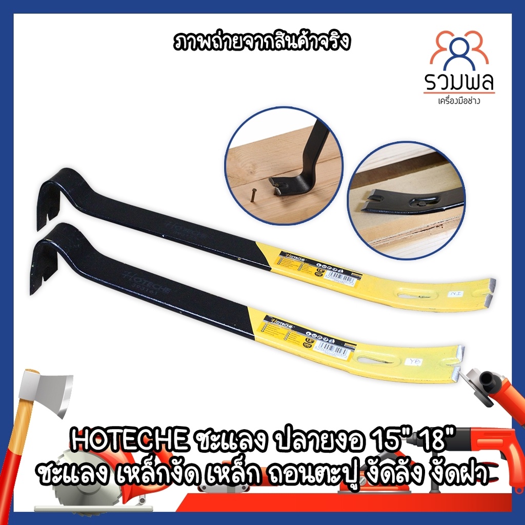 HOTECHE ชะแลง ปลายงอ 15" 18" ชแลง เหล็กงัด เหล็ก ถอนตะปู งัดลัง งัดฝา