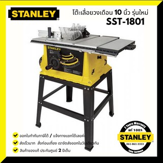 โต๊ะเลื่อยองศา 10 นิ้ว STANLEY รุ่น SST1801 (1800W) รับประกันศูนย์ 2 ปี