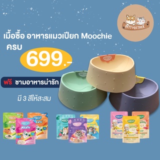 ชามใส่อาหาร ซื้อ อาหารเปียกแมว Moochie ครบ 799 บาท รับฟรี ชาม 1 ใบ (สินค้าแถมห้ามกดซื้อ)