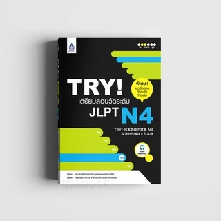 TRY! เตรียมสอบวัดระดับ JLPT N4 (9789744435927)