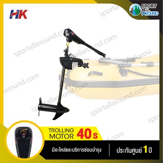 มอเตอร์ไกด์ Motor guide HK 40lbs มอเตอร์ติดท้ายเรือ ใช้กับเรือได้ทุกประเภท รับประกันศูนย์ไทย